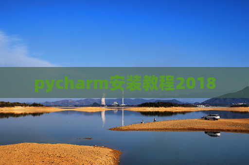 pycharm安装教程2018 pycharm安装教程2018